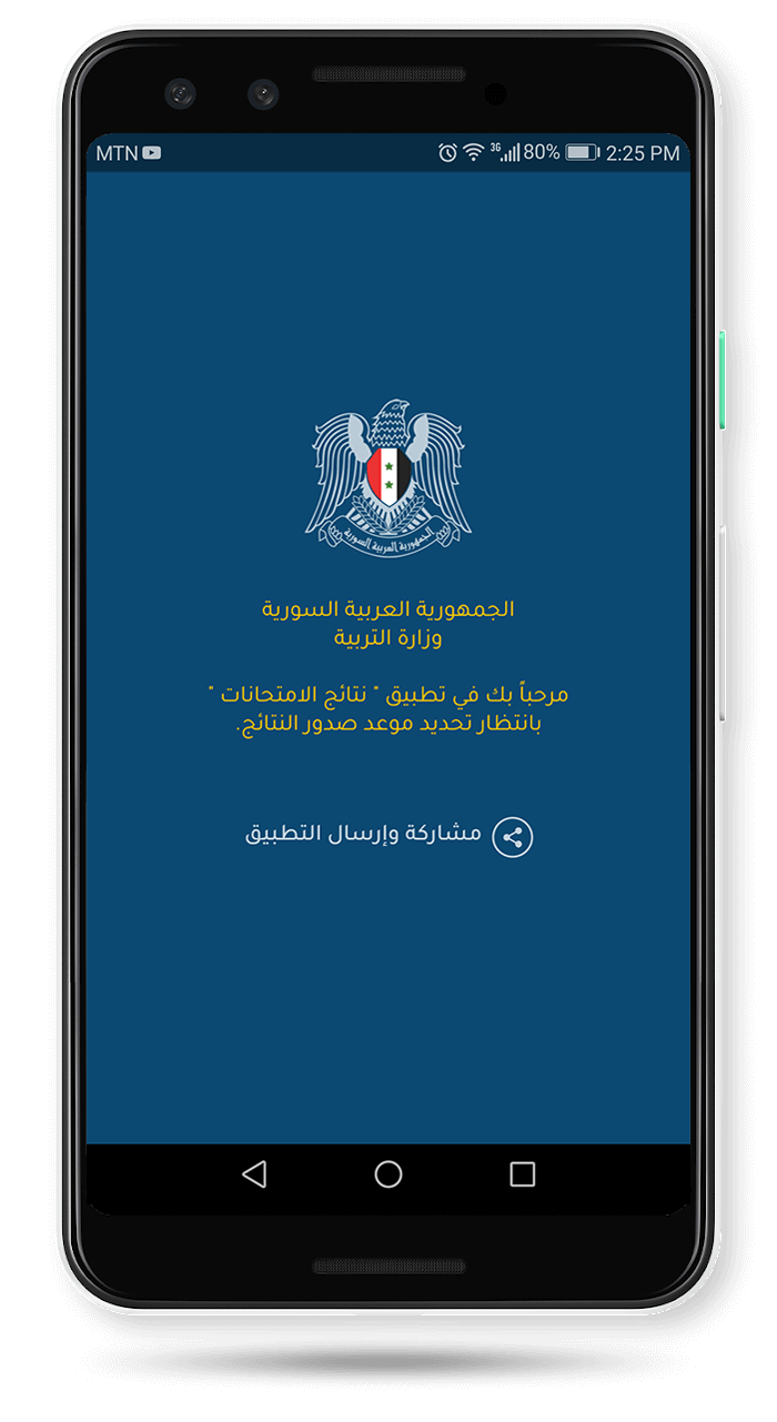 تحميل تطبيق نتائج البكالوريا 2023 سوريا