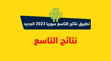 تحميل تطبيق نتائج التاسع سوريا