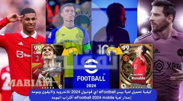 تحميل لعبة بيس eFootball اي فوتبول 2024 للاندرويد