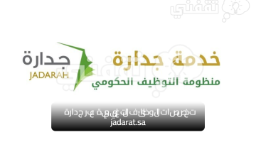 تخصصات الوظائف التعليمية عبر جدارة jadarat.sa