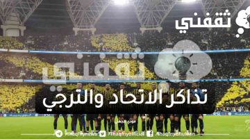 تذاكر الاتحاد والترجي