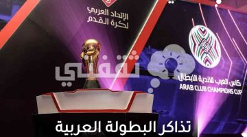 تذاكر البطولة العربية