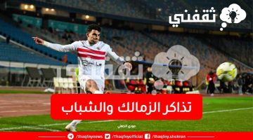 تذاكر الزمالك والشباب