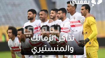 تذاكر الزمالك والمنستيري