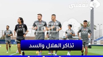 تذاكر الهلال والسد