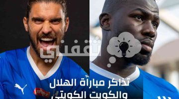 تذاكر مباراة الهلال والكويت الكويتي