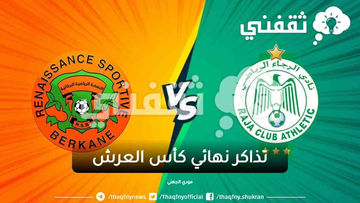 تذاكر نهائي كأس العرش
