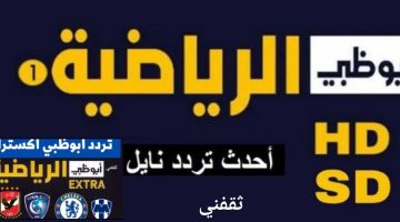 لعشاق الكرة تردد قناة أبو ظبي الرياضية... اضبط الآن تردد جميع قناة ابوظبي الرياضية الجديد 2023 على النايل سات بجوده عاليه