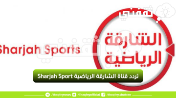 تردد قناة الشارقة الرياضية Sharjah Sport