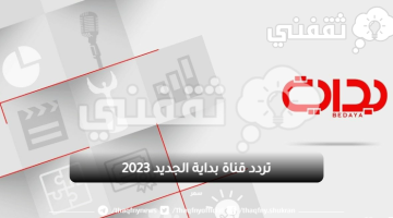 تردد قناة بداية الجديد 2023