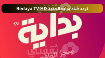 تردد قناة بداية الجديد Bedaya TV HD