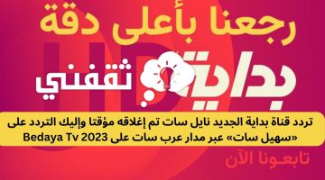 تردد قناة بداية الجديد نايل سات تم إغلاقه مؤقتا وإليك التردد على «سهيل سات» عبر مدار عرب سات Bedaya Tv 2023
