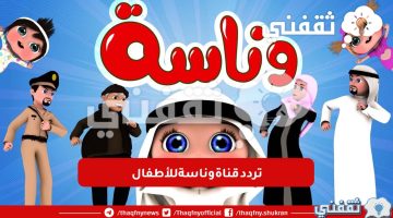 تردد قناة وناسة