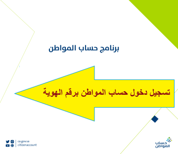 تسجيل دخول حساب المواطن برقم الهوية وعبر النفاذ الوطني الموحد ورابط الاستعلام عن الأهليةportal.ca.gov.sa