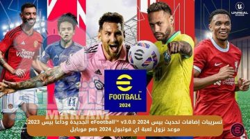 تسريبات إضافات تحديث بيس eFootball™ v3.0.0 2024 الجديدة