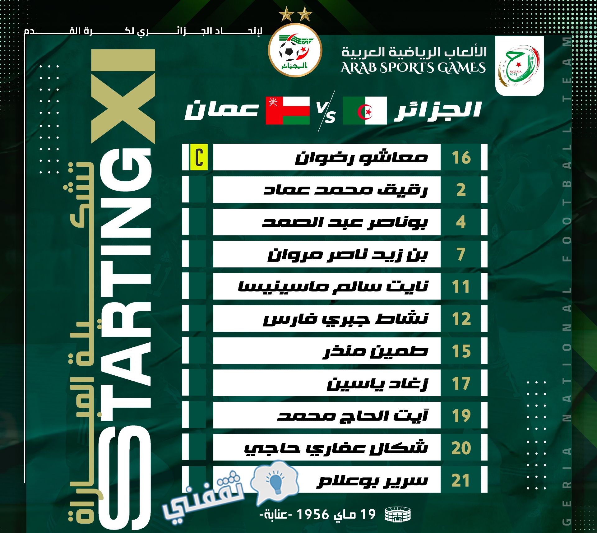 تشكيل المنتخب الجزائري في مواجهة عمان في دورة الألعاب العربية