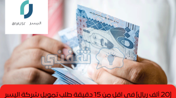 [20 ألف ريال] في اقل من 15 دقيقة طلب تمويل شركة اليسر للإجازة بدون تحويل راتب