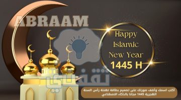 تصميم بطاقة تهنئة رأس السنة الهجرية 1445