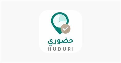 تطبيق حضوري