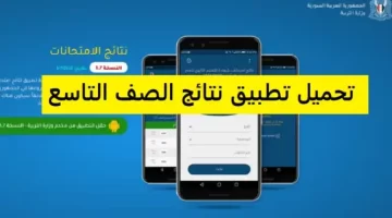 تحميل تطبيق نتائج الامتحانات سوريا apk