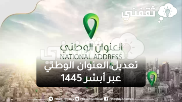 أبشر توضح كيفية تعديل العنوان الوطني في السعودية 1445 |تفاصيل