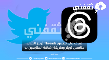 تعرف على تطبيق Threads ثريدز الجديد منافس تويتر وطريقة إضافة المتابعين به