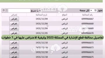 تفاصيل مخالفة قطع الإشارة في المملكة 2023 وكيفية الاعتراض عليها في 7 خطوات