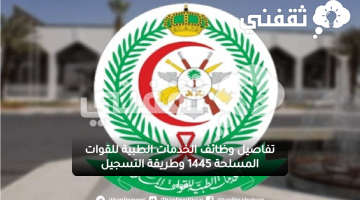 تفاصيل وظائف الخدمات الطبية للقوات المسلحة 1445 وطريقة التسجيل