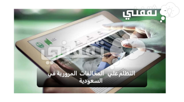 تقديم التظلم علي المخالفات المرورية في السعودية