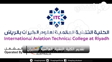 الكلية التقنية العالمية للطيران