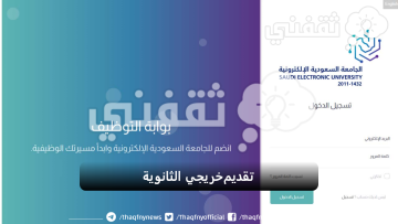 تقديم خريجي الثانوية بالجامعة السعودية الإلكترونية 1445