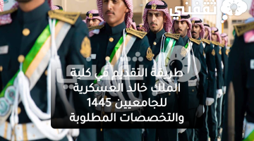 تقديم كلية الملك خالد