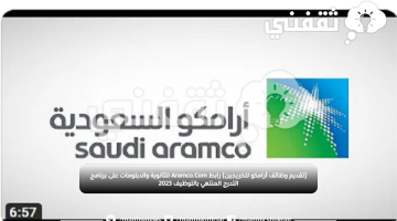 [تقديم وظائف أرامكو للخريجين] رابط Aramco.Com للثانوية والدبلومات على برنامج التدرج المنتهي بالتوظيف 2023