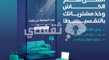 تقسيط المشتريات من تطبيق إمكان