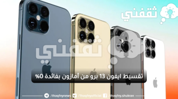 ايفون 13 برو