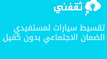 تقسيط سيارات لمستفيدي الضمان الاجتماعي بدون كفيل