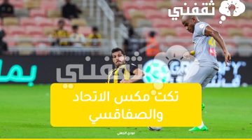 تكت مكس الاتحاد والصفاقسي