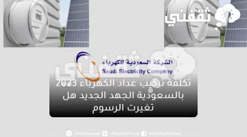 تكلفة تركيب عداد الكهرباء 2023