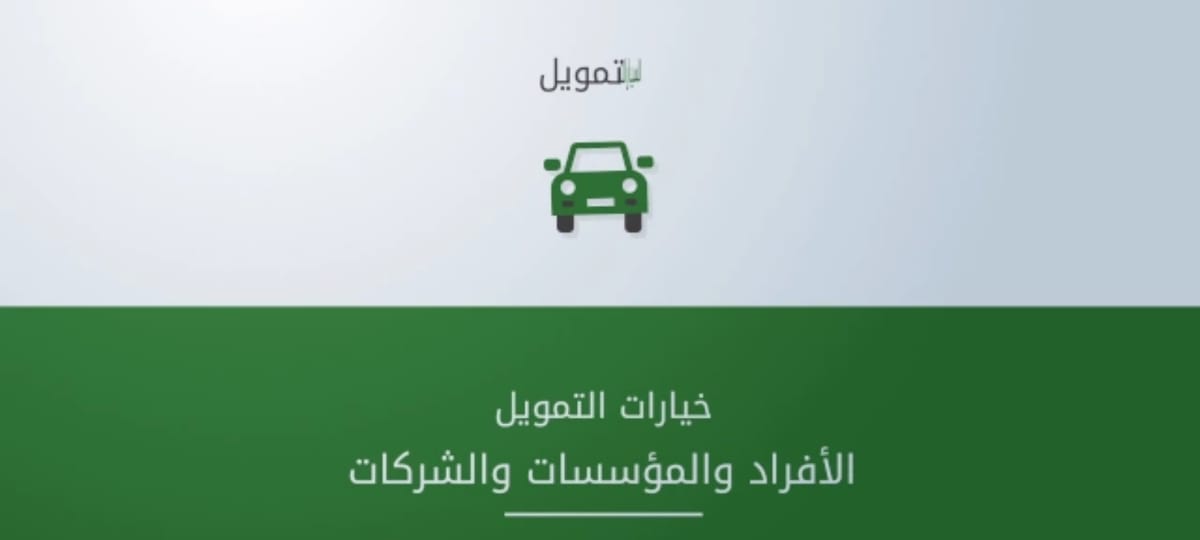 تمويل اليسر بالسعودية بأسرع الطرق وبدون التزامات والشروط اللازمة للتقديم