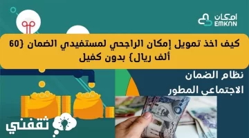 تمويل امكان لمستفيدي الضمان