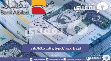 تمويل بدون تحويل راتب بنك البلاد