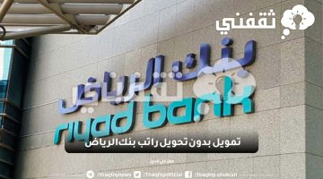 تمويل بدون تحويل راتب بنك الرياض