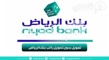 تمويل بدون تحويل راتب بنك الرياض