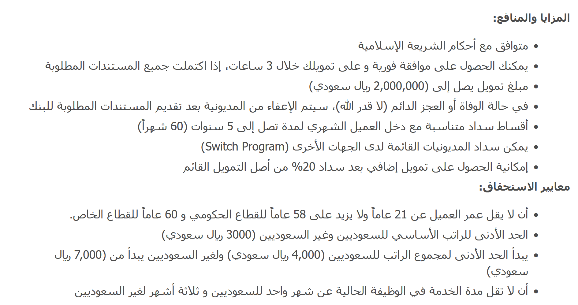هل بنك ساب يعطي قرض لمستفيدي الضمان المطور بدون تحويل راتب؟