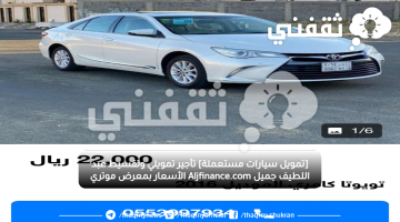 [تمويل سيارات مستعملة] تأجير تمويلي وتقسيط عبد اللطيف جميل Aljfinance.com الأسعار بمعرض موتري