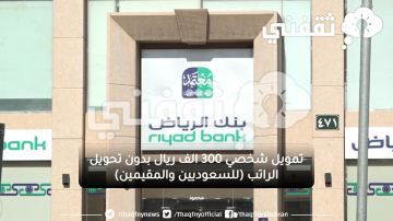 بنك الرياض يعلن عن تمويل شخصي بدون تحويل الراتب 300.000 ريال وفترة سداد 5 سنوات للسعوديين والمقيمين