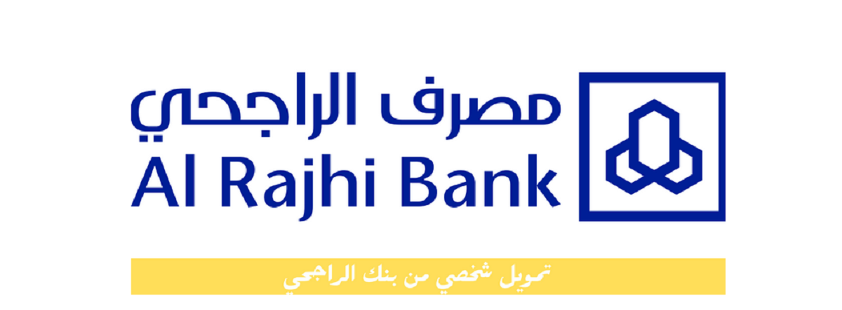 تمويل الراجحي