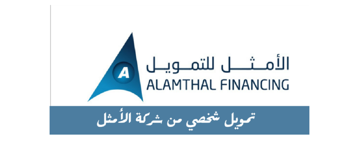 شركة الامثل للتمويل