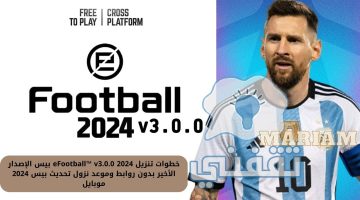 تنزيل eFootball™ v3.0.0 2024 بيس