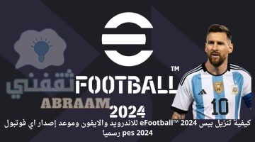 تنزيل بيس eFootball™ 2024